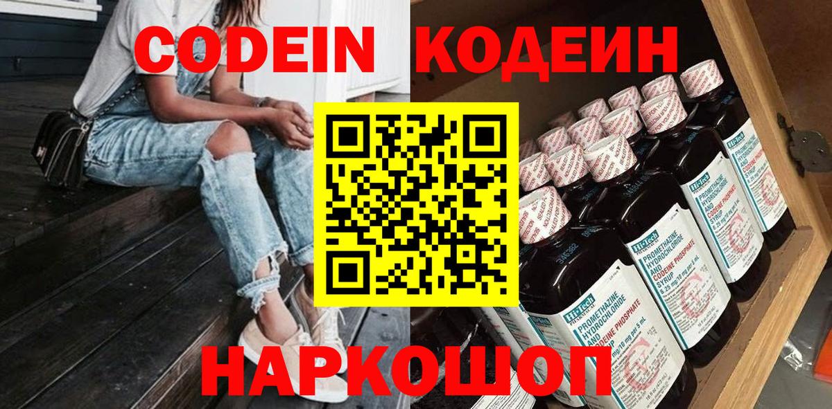 Кодеин Purple Drank Жигулёвск