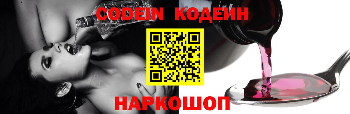 Codein Purple Drank  Вход с VPN  Кодеин напиток Lean (лин)  Жигулёвск 